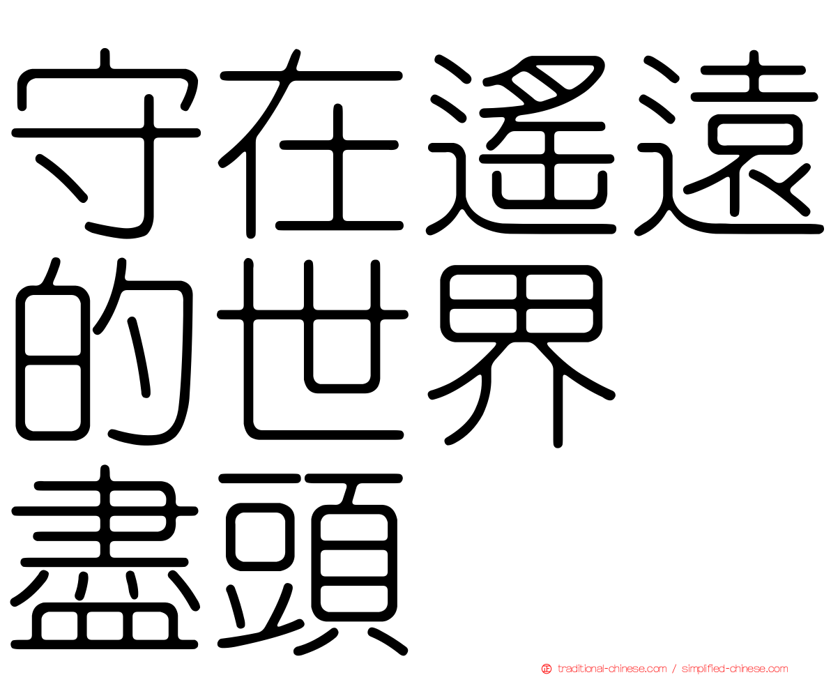 守在遙遠的世界　盡頭